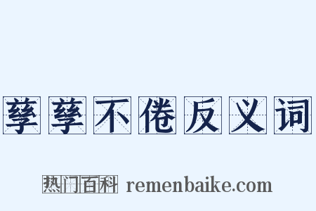 孳孳不倦反义词是什么意思的图片